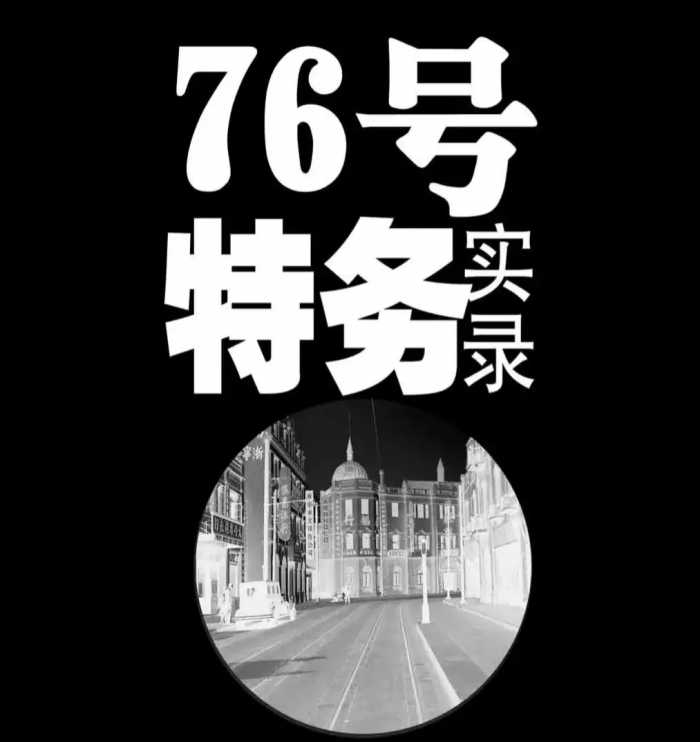 汪伪“76号”特务万里浪