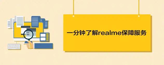 值得收藏，一分钟了解realme保障服务