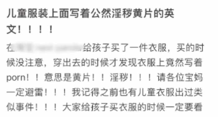 网传儿童服装疑似印有“淫秽”英文字母，家长：孩子都穿出去了，太恶心了；商家回应：已准备下架