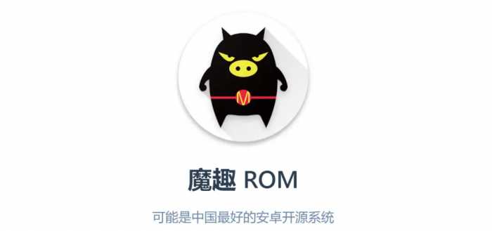 刷机时代正式落幕，再见魔趣ROM