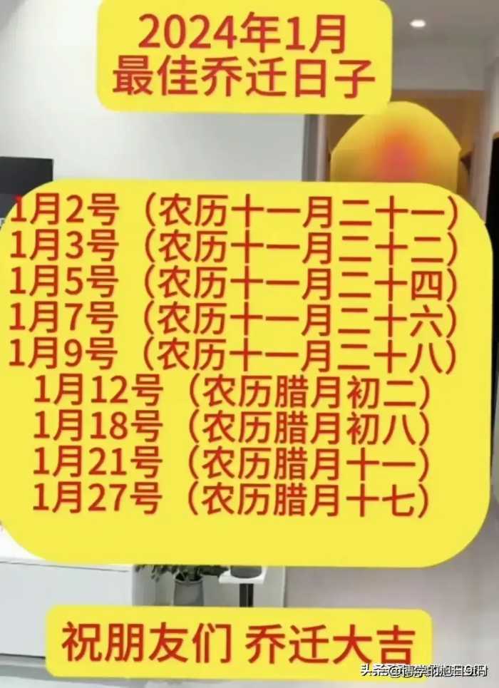 2024年1月最佳乔迁日子，值得收藏起来看看