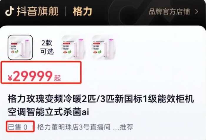 董明珠亲自设计3万元的玫瑰空调销量惊人，我却笑死在了评论区！