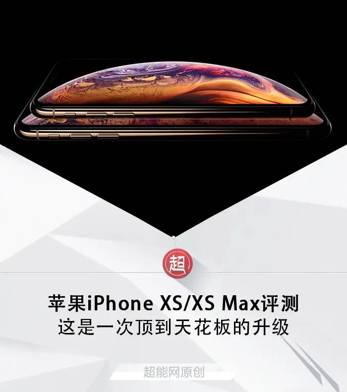 苹果iPhone XS/XS Max评测：这次升级顶到了天花板