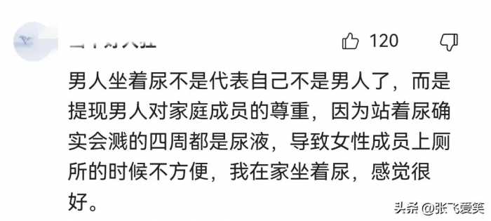 怎么看男生坐着小便？网友留言让人哭笑不得！