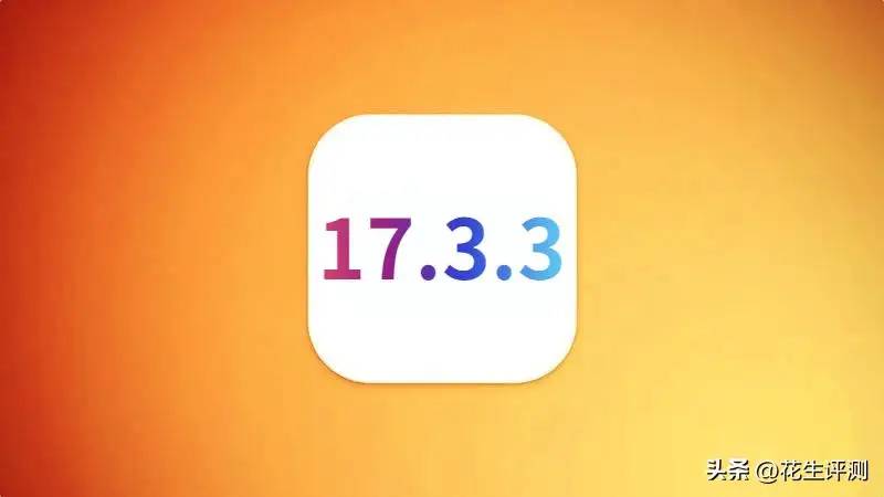 iOS17.3.3好评如潮，改善续航信号，温度降低，推荐升级