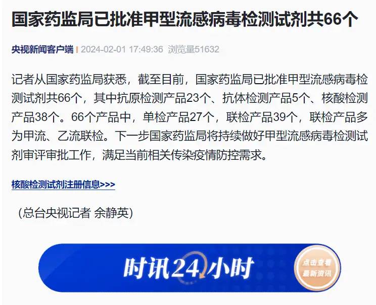 国家药监局已批准甲型流感病毒检测试剂共66个