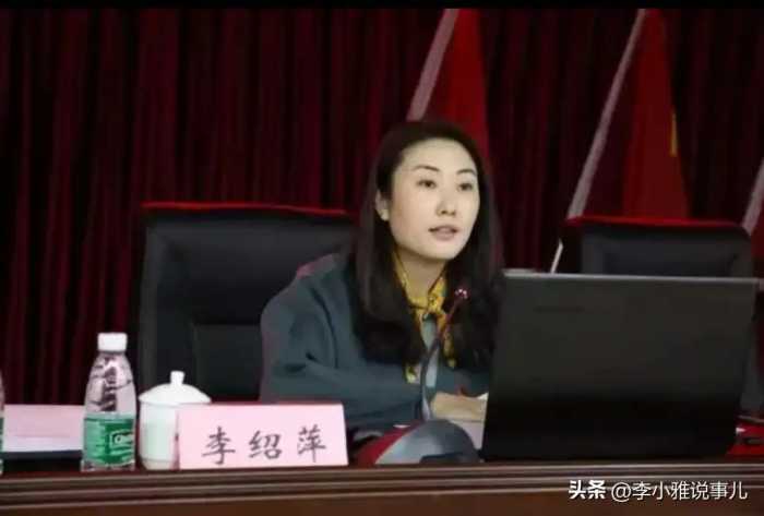 越闹越大！李绍萍局长为情夫安排房子，为了约会找铁路熟人开绿灯