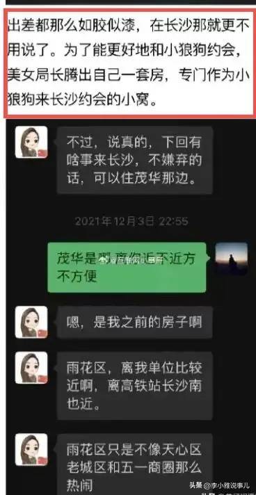 越闹越大！李绍萍局长为情夫安排房子，为了约会找铁路熟人开绿灯