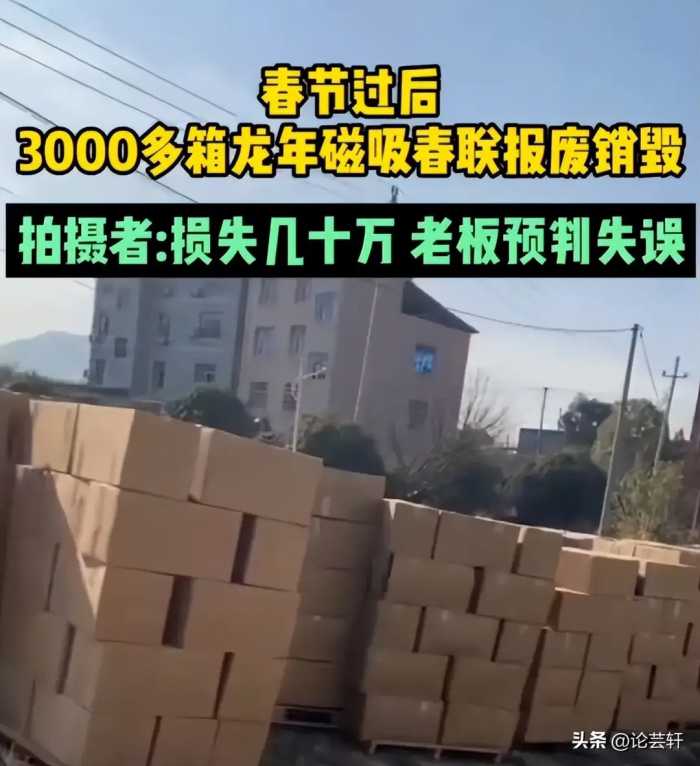 3000箱磁吸春联滞销报废，网友：不接地气的产品是没人买账的！