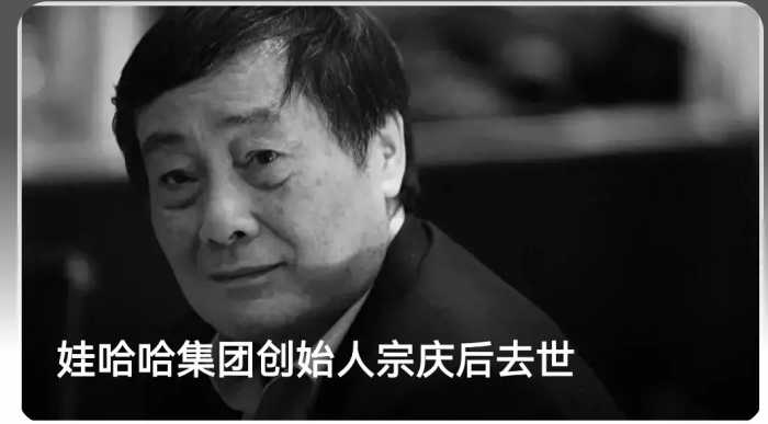 宗庆后：中国民营企业巨头逝世，娃哈哈官网转为黑白模式