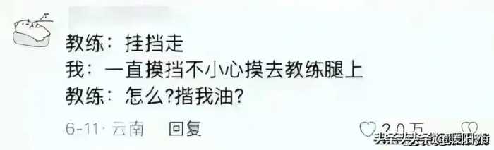 驾校教练和学员的聊天尺度都这么大了！看完网友评论，我三观塌了