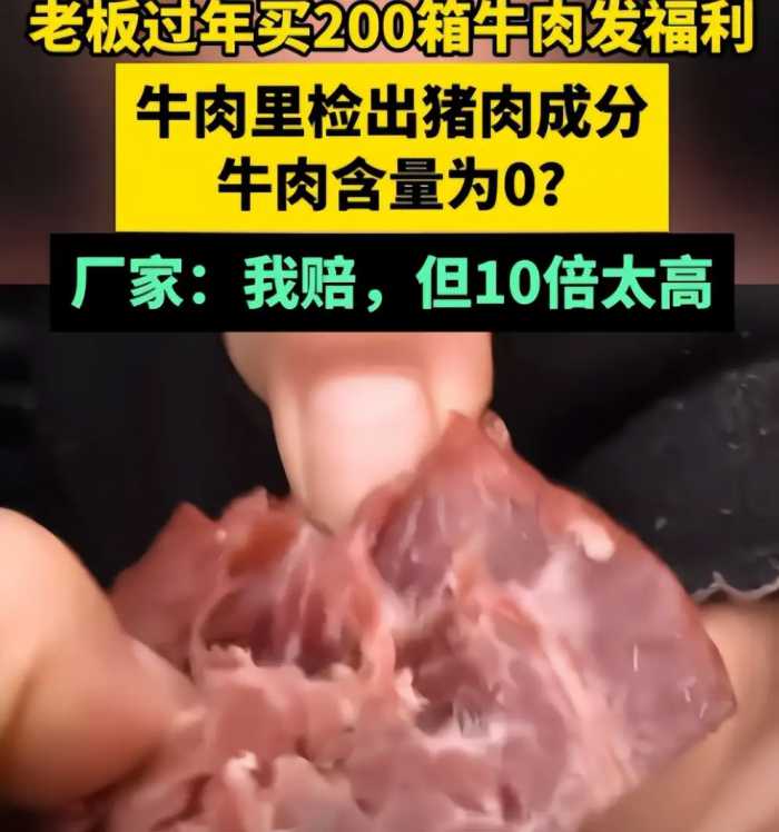 200箱牛肉礼盒全是假货，厂家承认造假，假牛肉泛滥是谁的错？