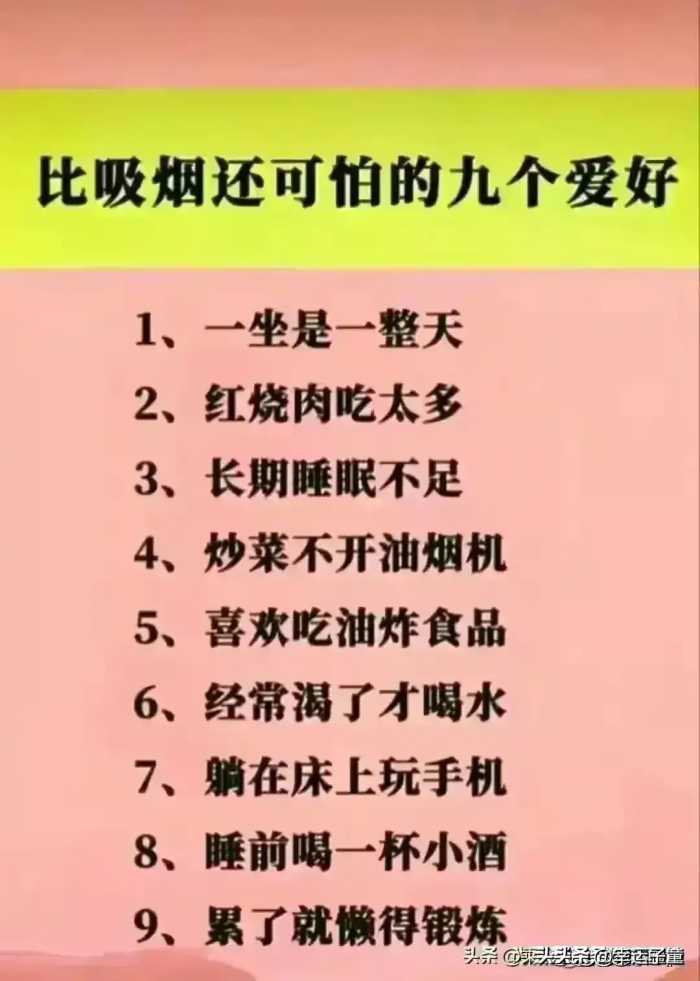 偷走你健康的十大坏习惯，比吸烟还可怕的九个爱好。第一个惊呆了