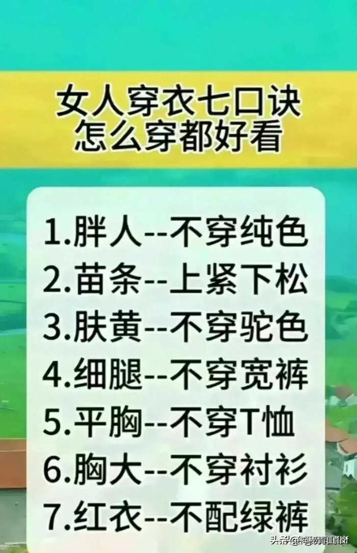 女人怎么穿都好看，一定要牢记穿衣七个口诀，不知道的值得收藏