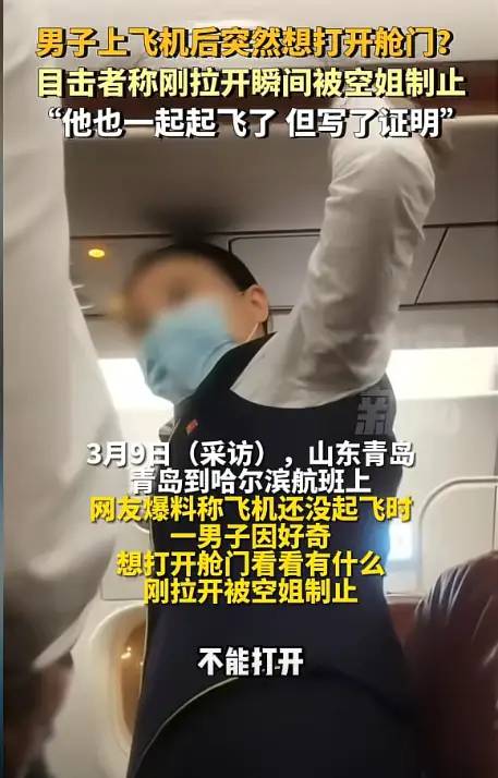 闹大了！山东男子上飞机后突然打开舱门，空姐声音哽咽：严重事故