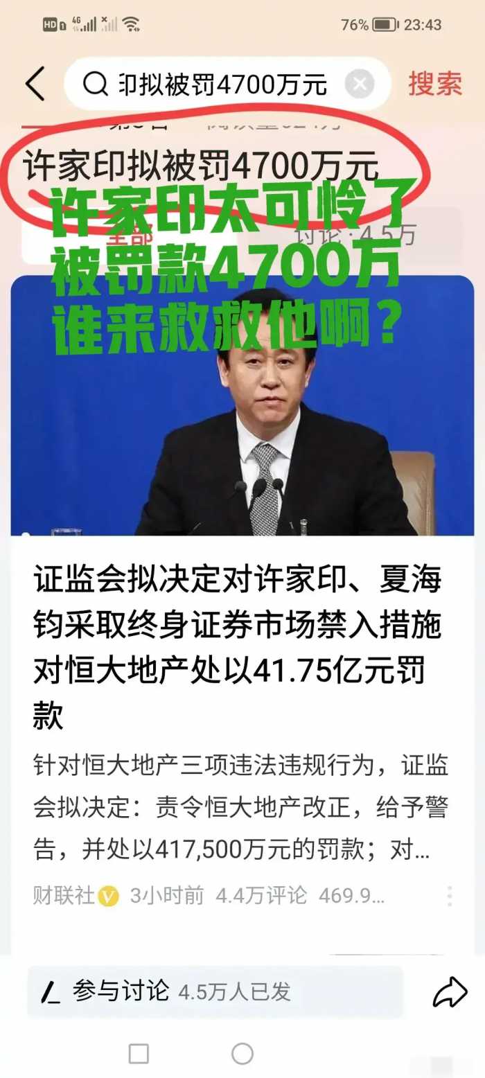 越闹越大！证监会拟对许家印罚款4700万上热搜，网友评论区炸锅！