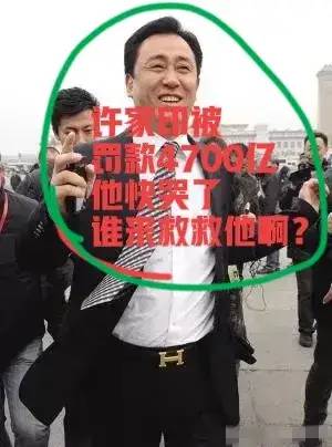 越闹越大！证监会拟对许家印罚款4700万上热搜，网友评论区炸锅！