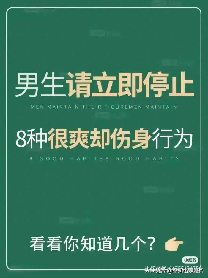 ​​男生请立即停止8种很爽却伤身的行为。