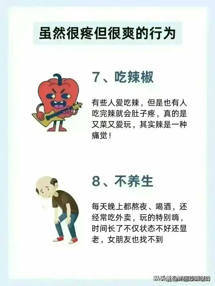 虽然很疼，但很爽的8种行为，你做过几个？