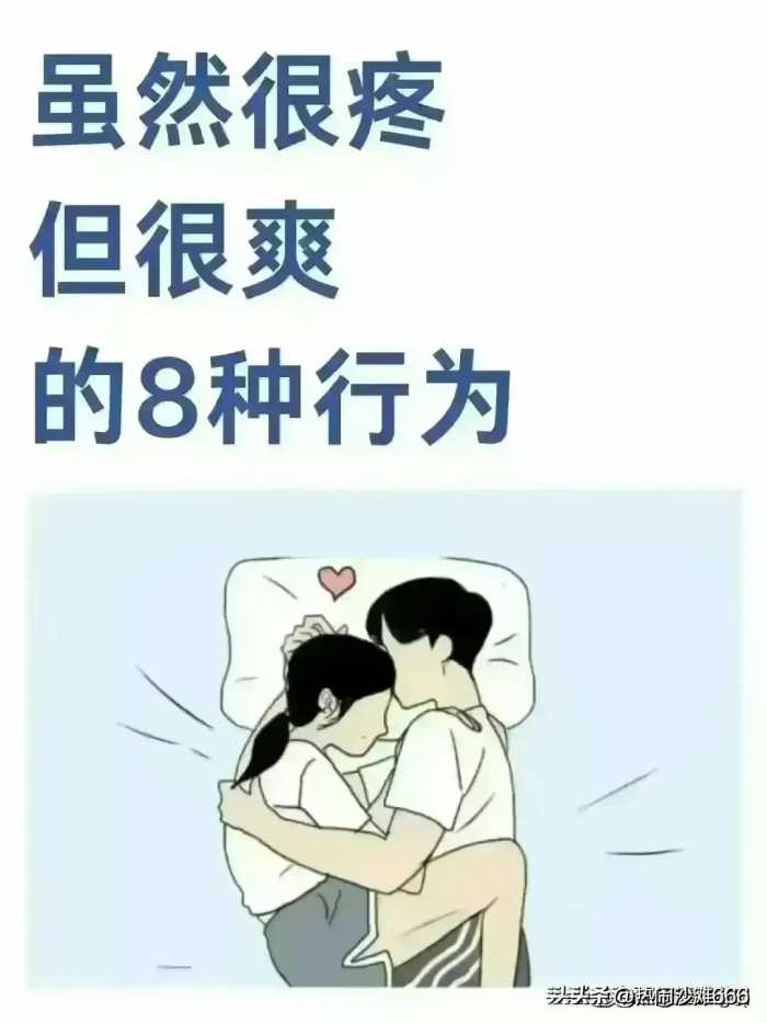 虽然很疼，但很爽的8种行为，你做过几个？