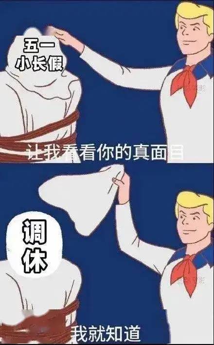 五一调休，又被骂上热搜，这次最狠！网友：别放了，饶了我们吧！