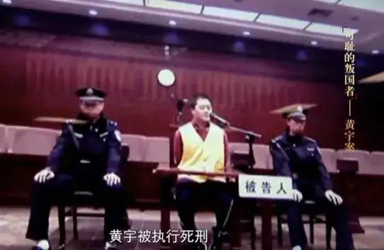 叛国者黄宇终遭制裁，已执行死刑！