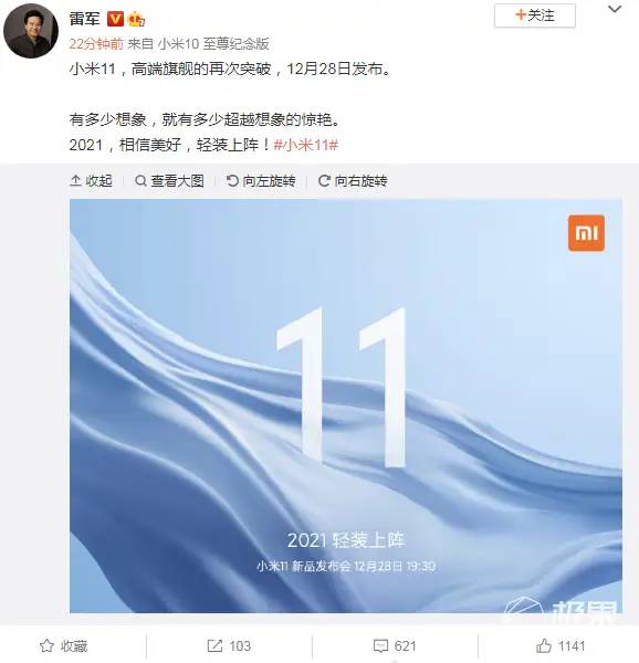 雷军官宣：小米11手机12月28日发布，高端旗舰再突破