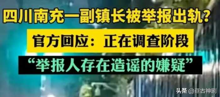 闹大了！南充40岁副镇长惊爆出轨，露骨聊天记录曝光！官方介入