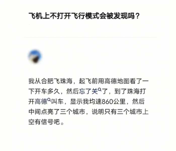 飞机上不打开飞行模式会被发现吗？