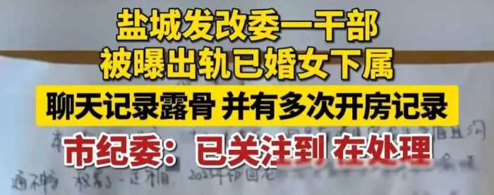 炸裂！江苏一干部被曝出轨女下属，聊天记录被贴车游街，纪委介入