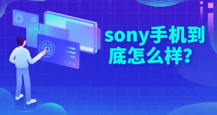 sony手机到底怎么样？