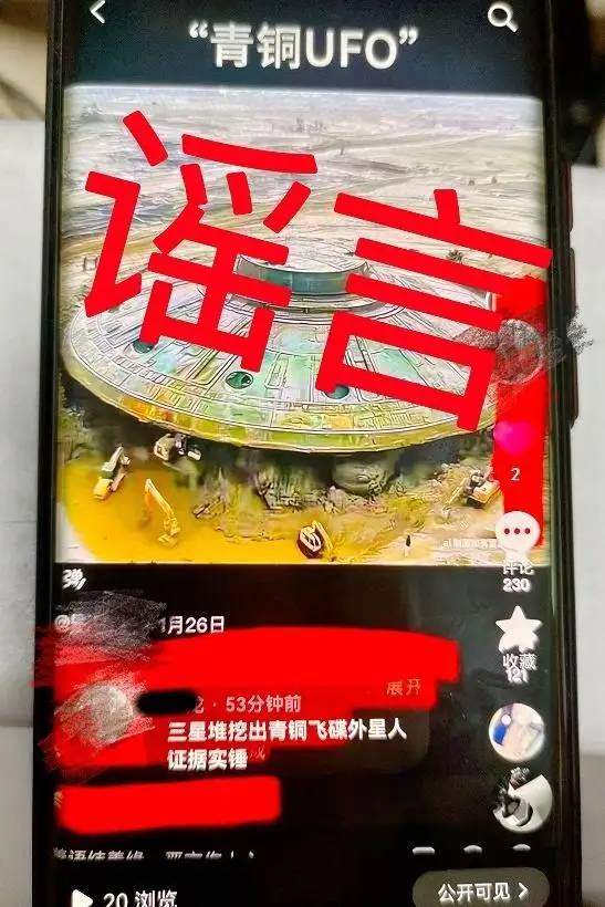 网民造谣三星堆挖出青铜UFO，已被警方行政处罚