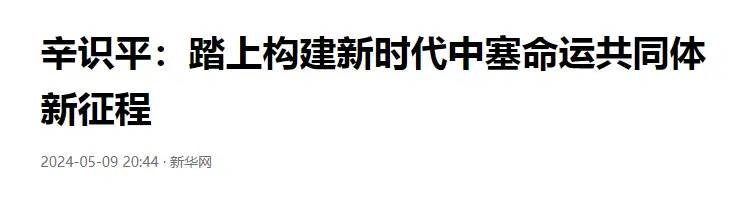 中国对武契奇说到做到，中方送出28项强援，让塞尔维亚无惧西方