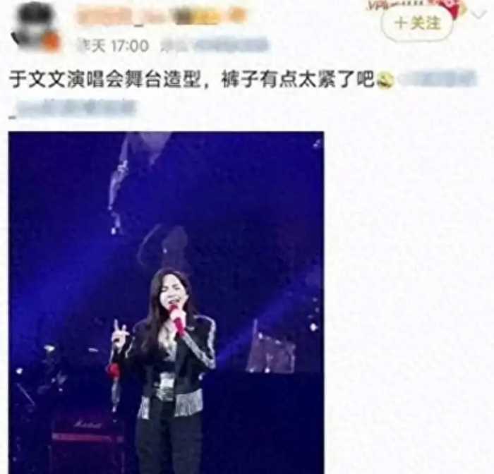 于文文演唱会穿紧身裤，隐私部位轮廓抢镜，网友：真的不体面!