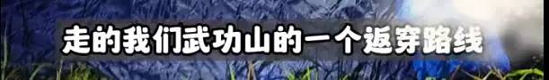 闹大了，武功山失温遇难女孩同伴曾打电话求救，年轻人长点心吧！