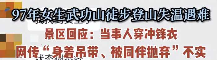 闹大了，武功山失温遇难女孩同伴曾打电话求救，年轻人长点心吧！