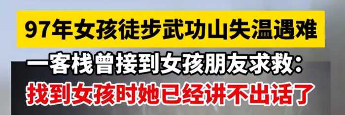 闹大了，武功山失温遇难女孩同伴曾打电话求救，年轻人长点心吧！