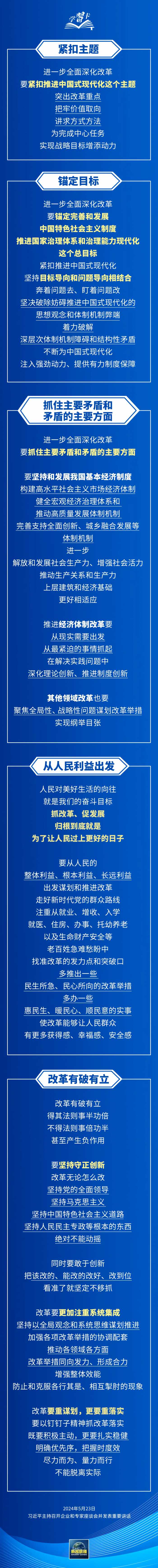 学习卡丨进一步全面深化改革，总书记提出方法论