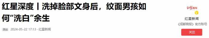 2020年火遍全网的14岁纹面男孩，连工作都找不到，如今他怎样了？