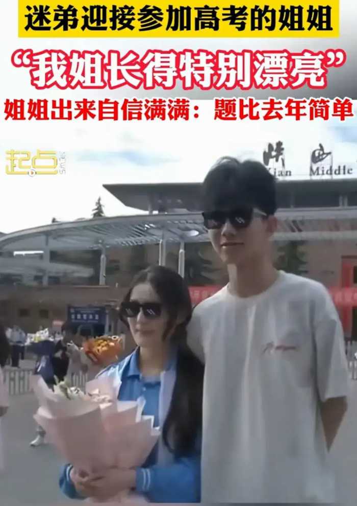 迷弟接参加高考的姐姐：我姐是大美女，姐姐出来后，网友：确实美