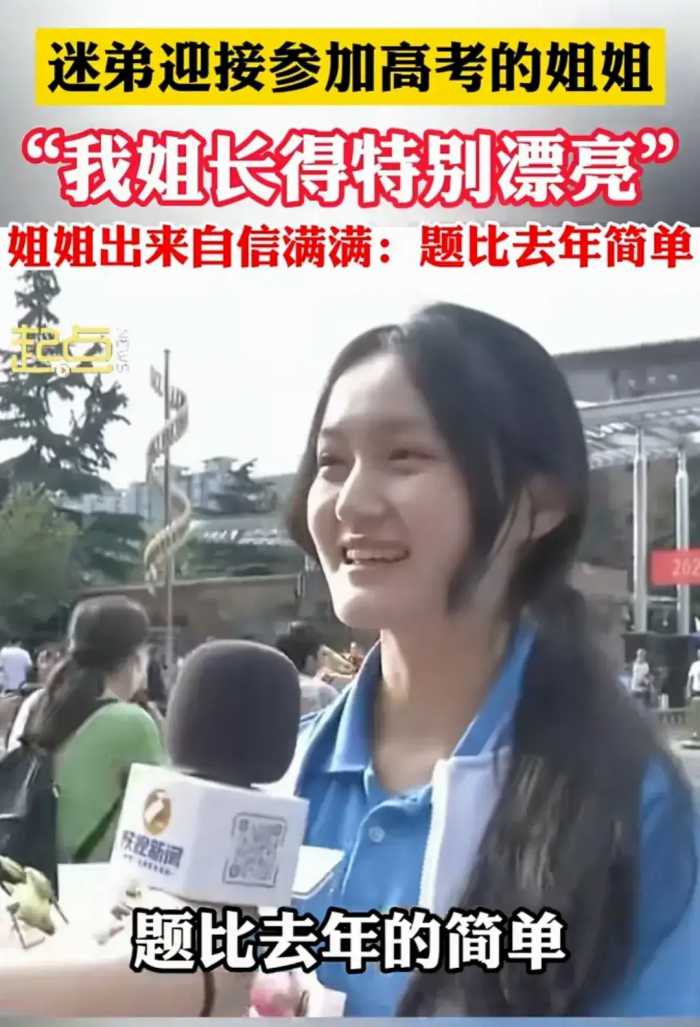 迷弟接参加高考的姐姐：我姐是大美女，姐姐出来后，网友：确实美