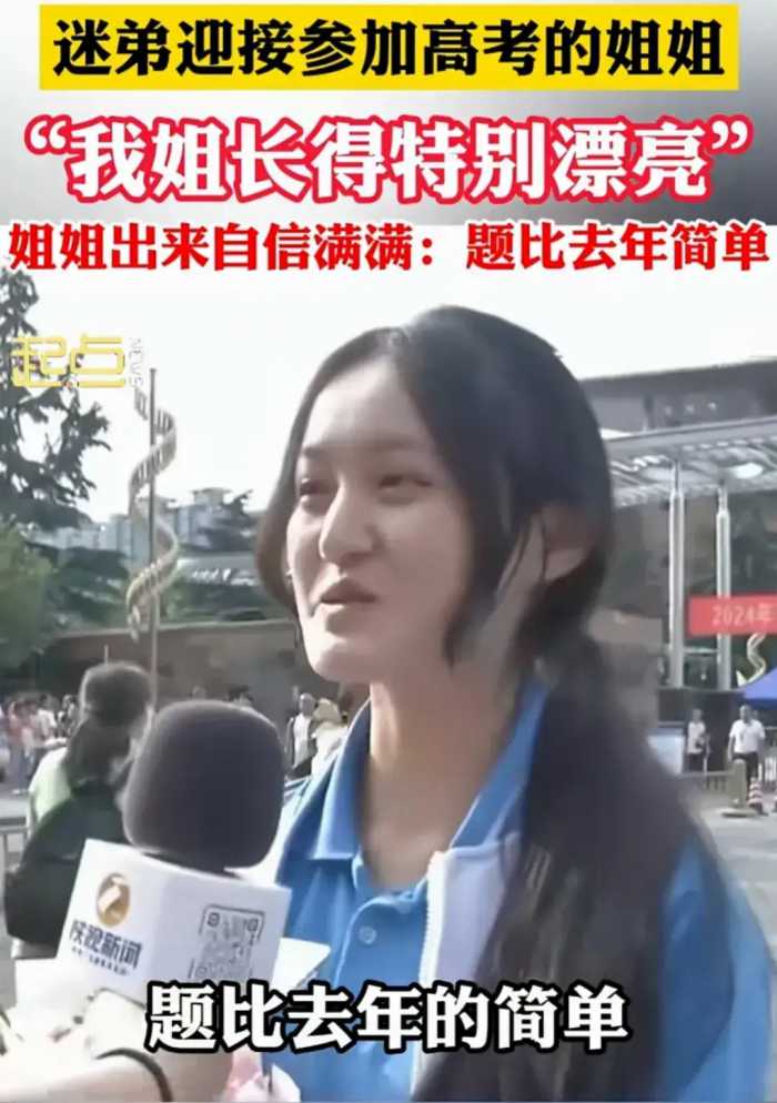 迷弟接参加高考的姐姐：我姐是大美女，姐姐出来后，网友：确实美