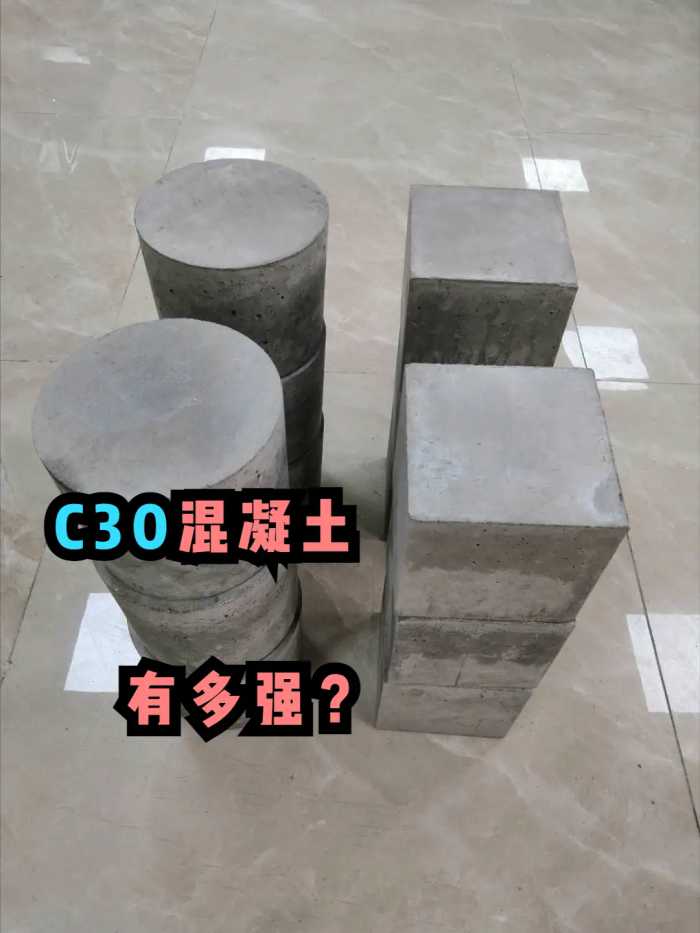 C30混凝土究竟有多强？