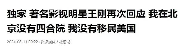 曝王刚卖掉北京价值上亿四合院，移民美国？本人回应：我不是和珅