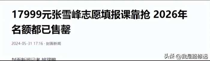 张雪峰又火了！3个小时到账2个亿惹争议，被大批网友怒怼割韭菜！