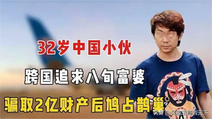 32岁小伙携妻与81岁外国富婆同居，靠嘴甜吃软饭，5年骗取2亿财产