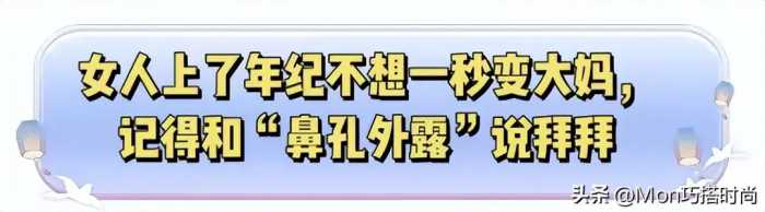 “鼻孔外露”有多影响颜值？看这3组对比就知道，年纪越大越显凶