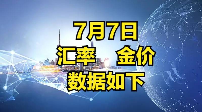 我的天呐！人民币兑美元汇率，7月6日今日最新汇率，冲6元时代？