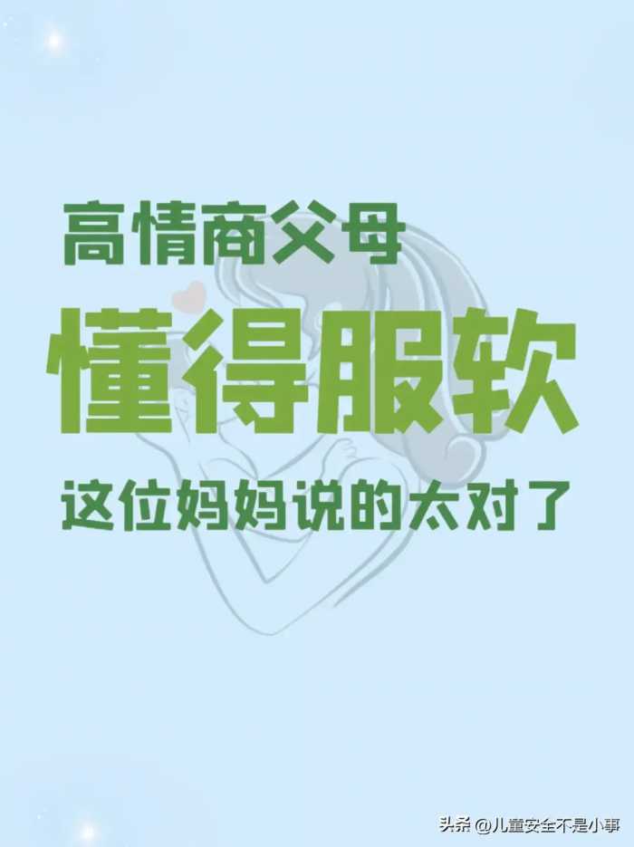 学会向孩子服软，你就赢了