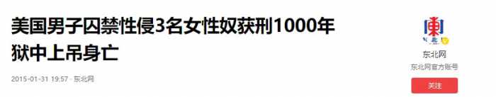 三名少女被囚禁长达十年，每天遭受非人虐待，背后的真相是什么？